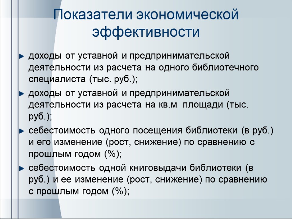 Показатели экономической эффективности доходы от уставной и предпринимательской деятельности из расчета на одного библиотечного